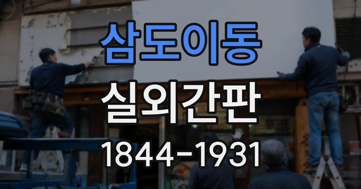 삼도이동 실외간판