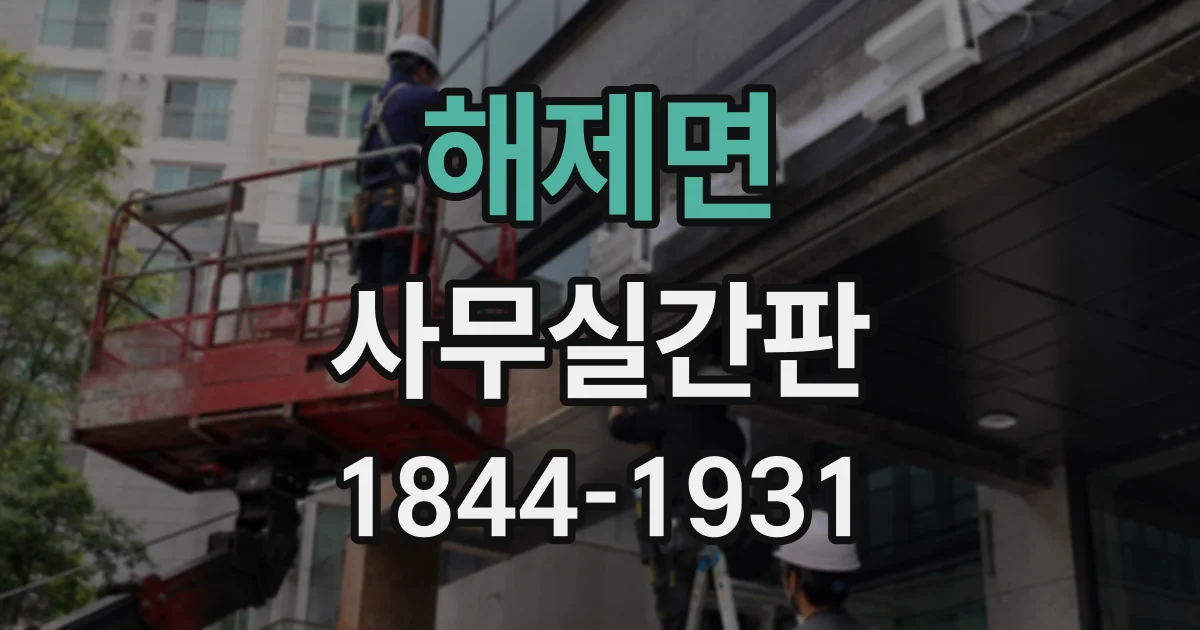 해제면 사무실간판