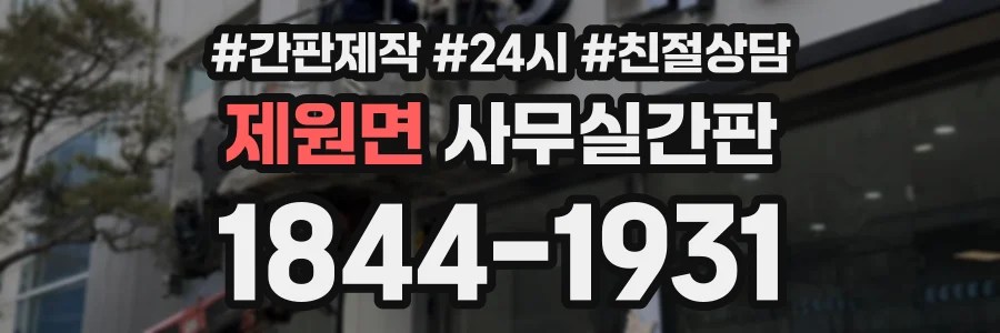 제원면 사무실간판 상담 전화 1844-1931