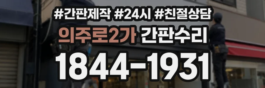 의주로2가 간판수리 상담 전화 1844-1931