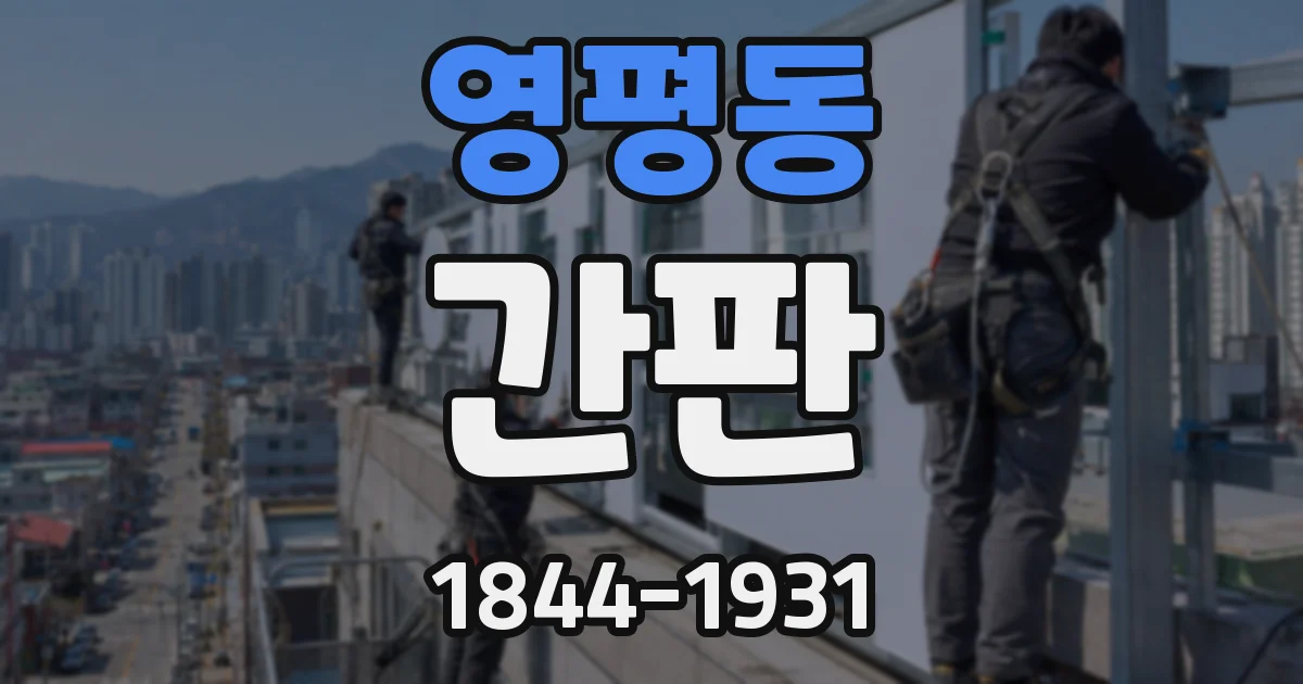 영평동 간판