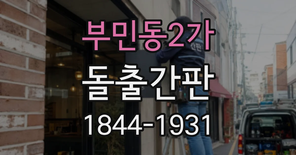 부민동2가 돌출간판