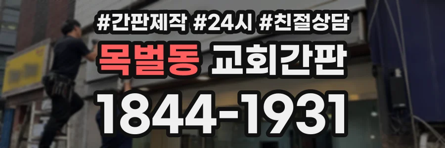 목벌동 교회간판 상담 전화 1844-1931