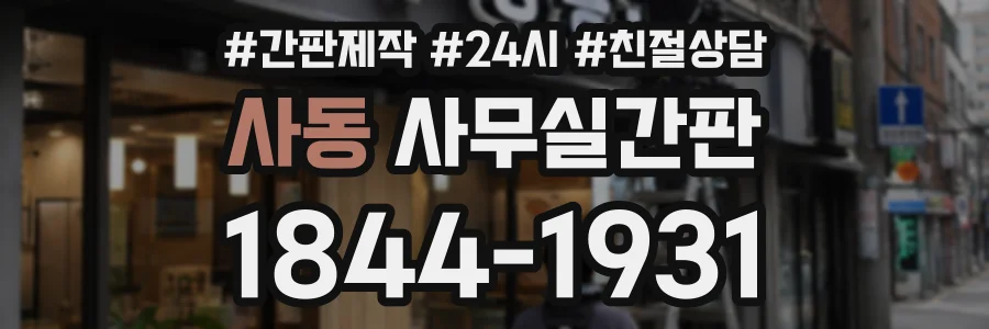 사동 사무실간판 상담 전화 1844-1931