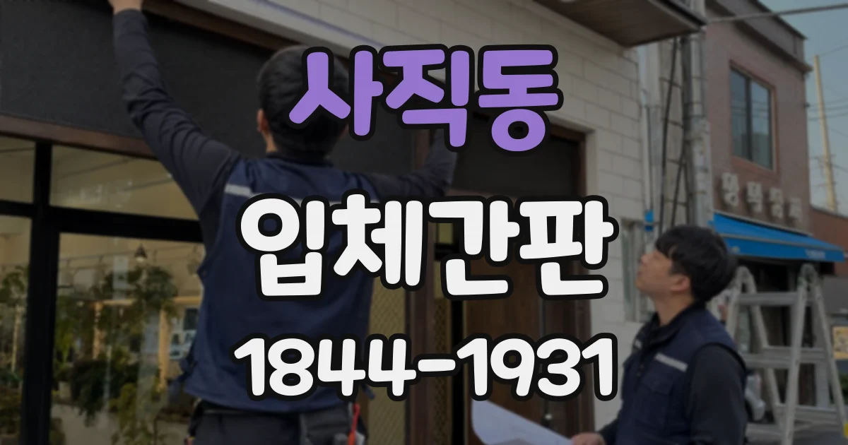 사직동 입체간판