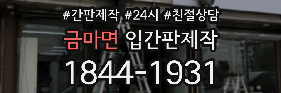 금마면 입간판제작 상담 전화 1844-1931
