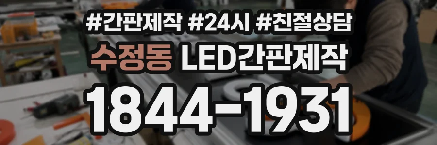 수정동 LED간판제작 상담 전화 1844-1931