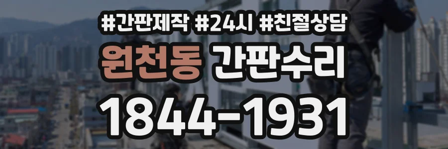 원천동 간판수리 상담 전화 1844-1931
