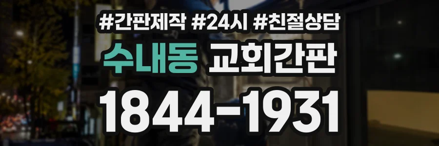 수내동 교회간판 상담 전화 1844-1931