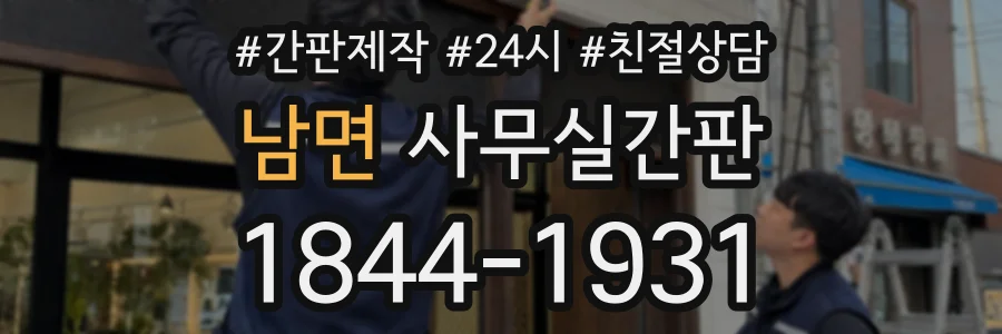 남면 사무실간판 상담 전화 1844-1931