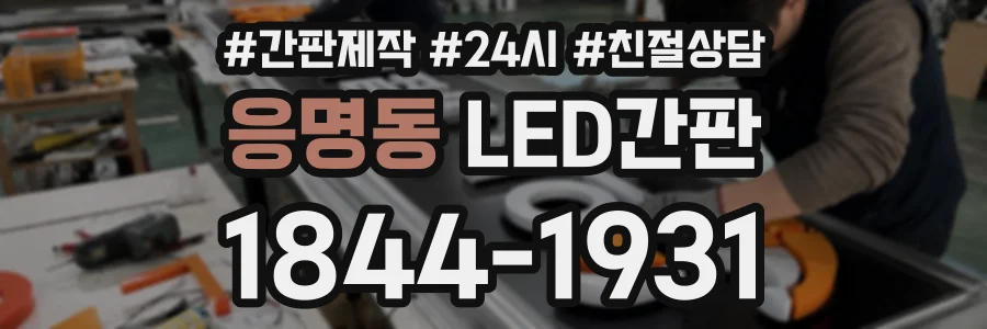응명동 LED간판 상담 전화 1844-1931