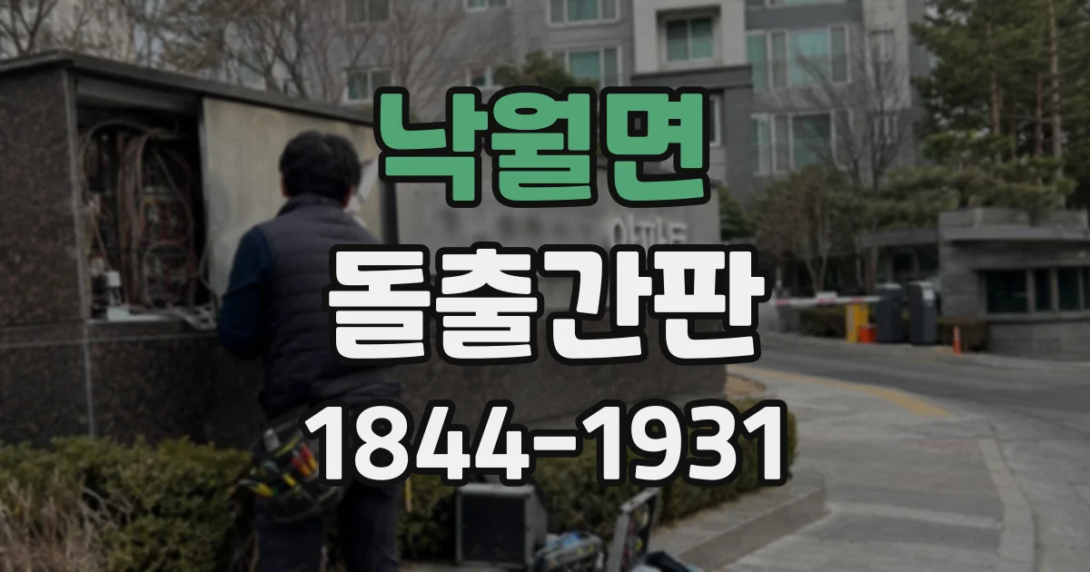 낙월면 돌출간판
