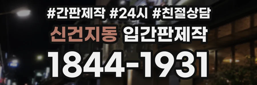 신건지동 입간판제작 상담 전화 1844-1931
