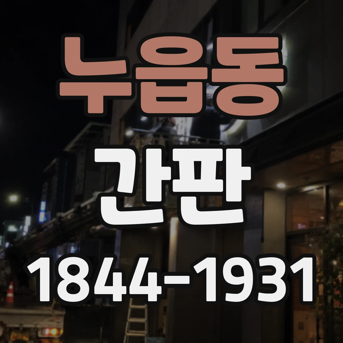 누읍동 간판