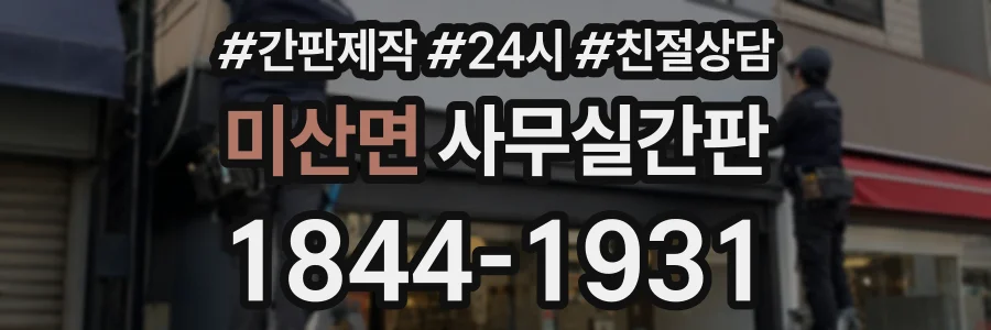 미산면 사무실간판 상담 전화 1844-1931