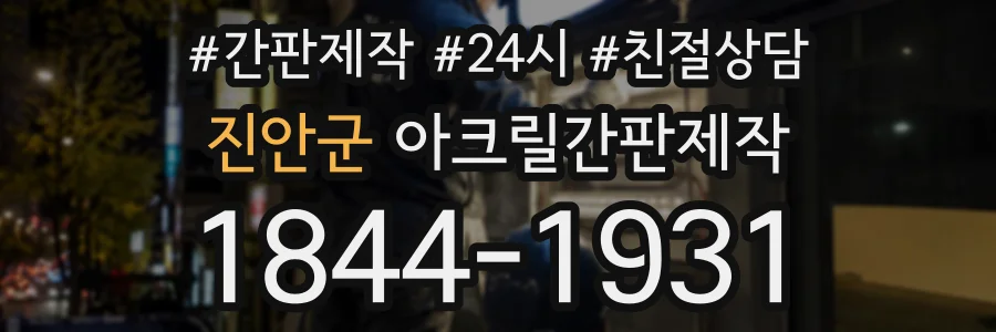 진안군 아크릴간판제작 상담 전화 1844-1931