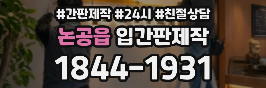 논공읍 입간판제작 상담 전화 1844-1931