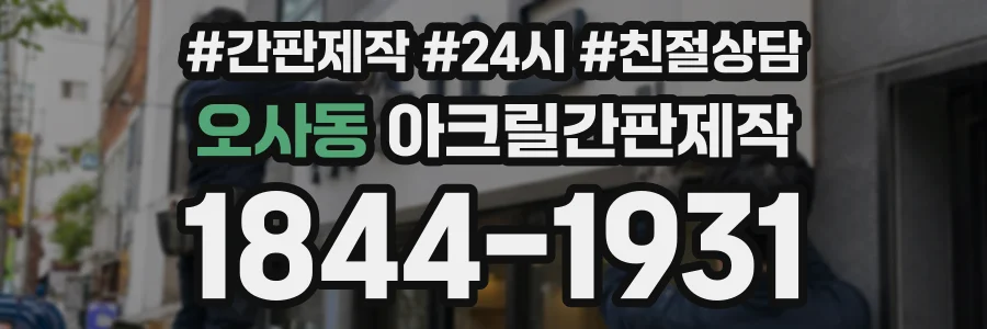 오사동 아크릴간판제작 상담 전화 1844-1931