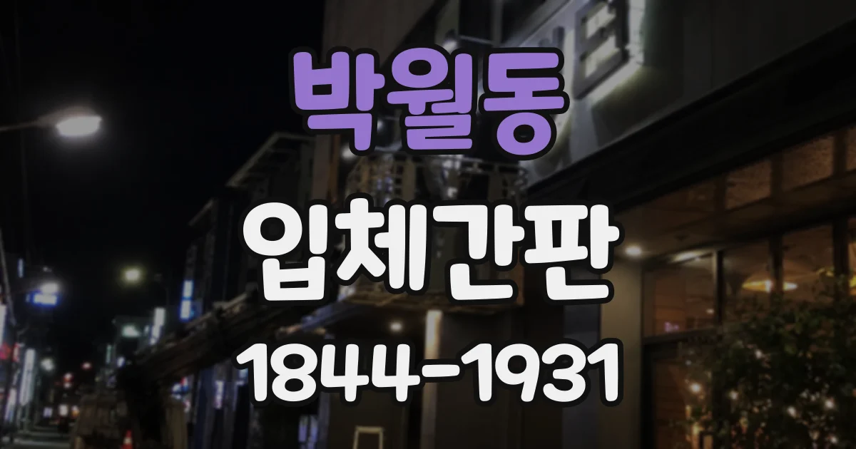 박월동 입체간판