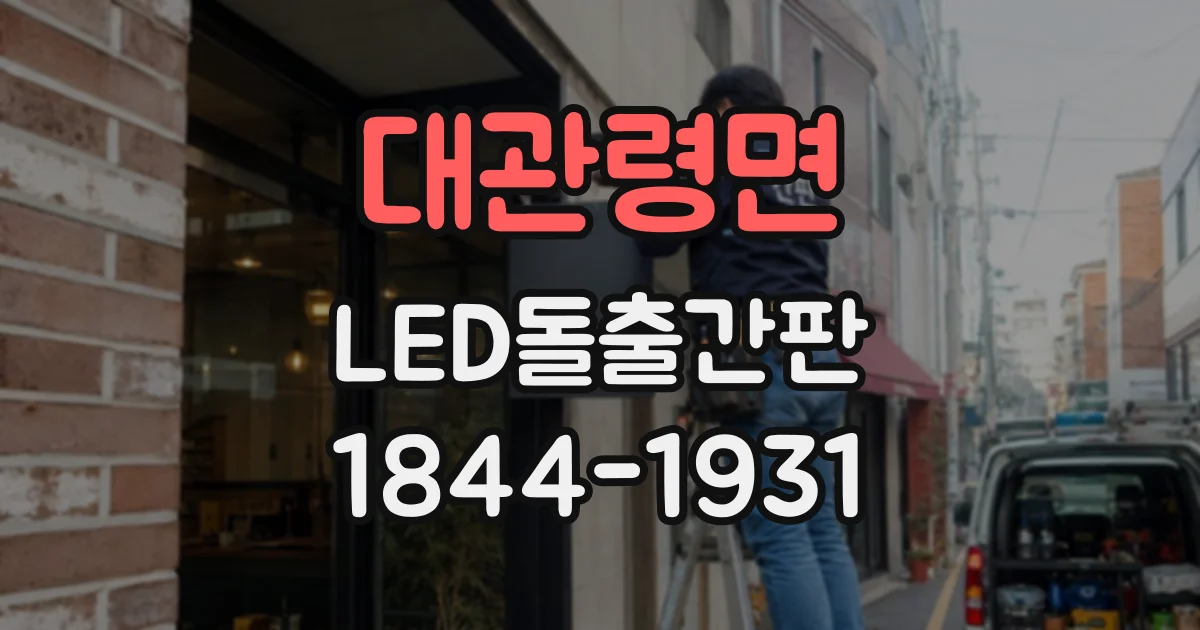 대관령면 LED돌출간판