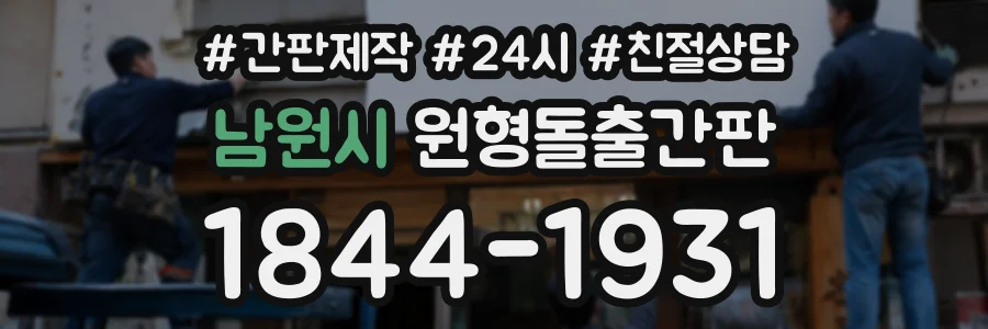남원시 원형돌출간판 상담 전화 1844-1931