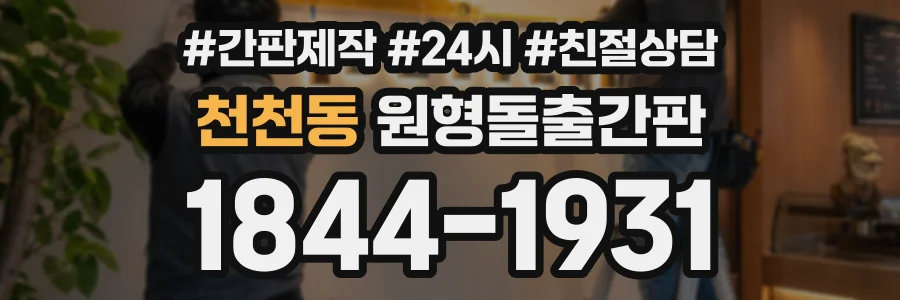 천천동 원형돌출간판 상담 전화 1844-1931