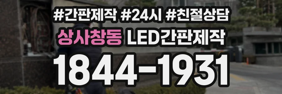 상사창동 LED간판제작 상담 전화 1844-1931