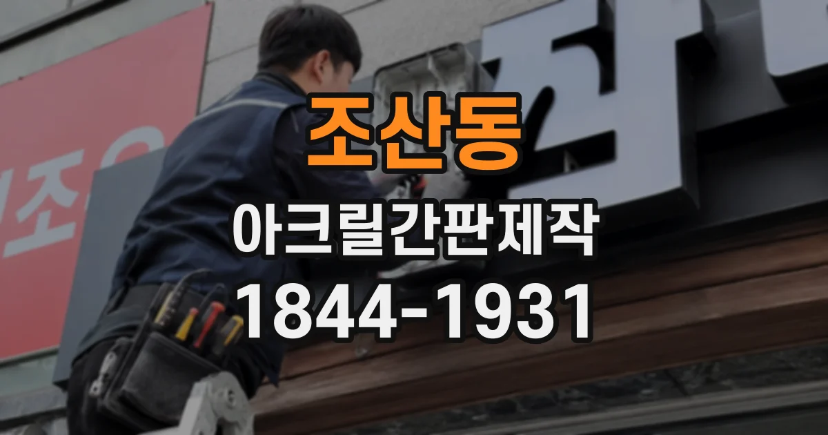 조산동 아크릴간판제작