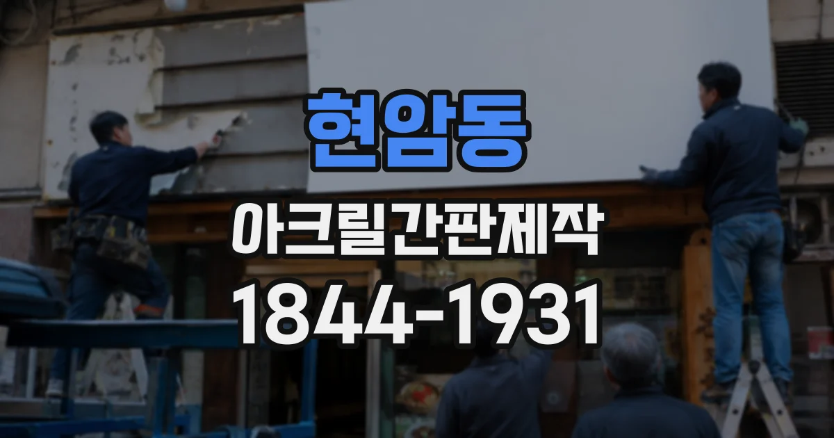 현암동 아크릴간판제작