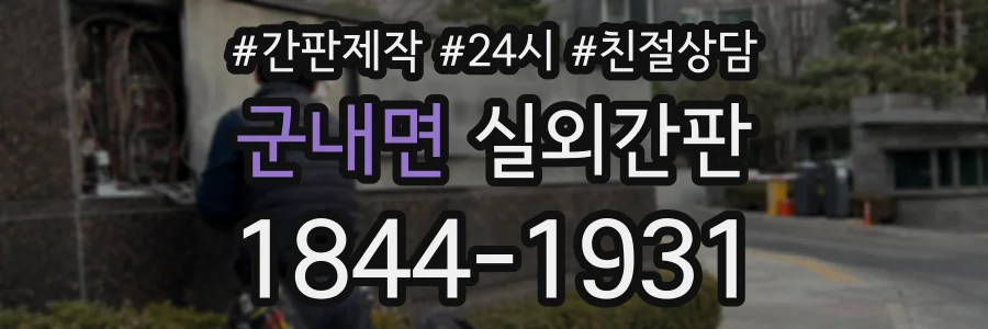 군내면 실외간판 상담 전화 1844-1931