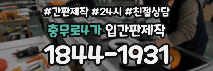 충무로4가 입간판제작 상담 전화 1844-1931