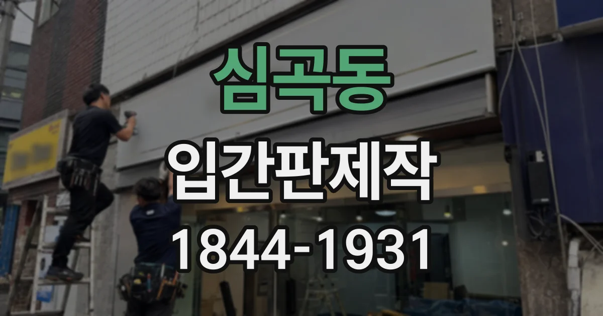 심곡동 입간판제작
