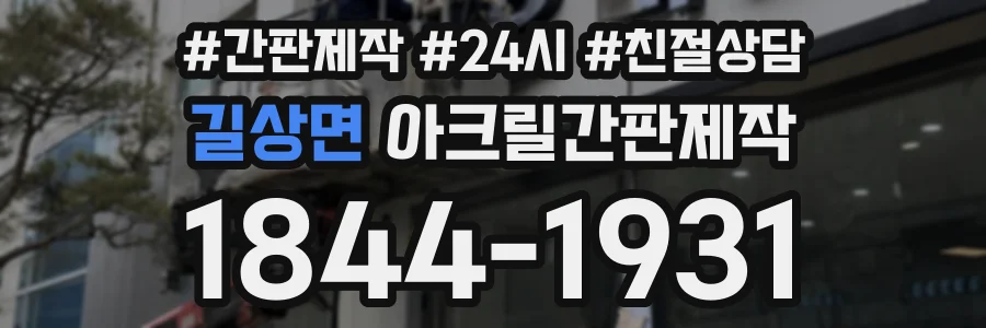 길상면 아크릴간판제작 상담 전화 1844-1931