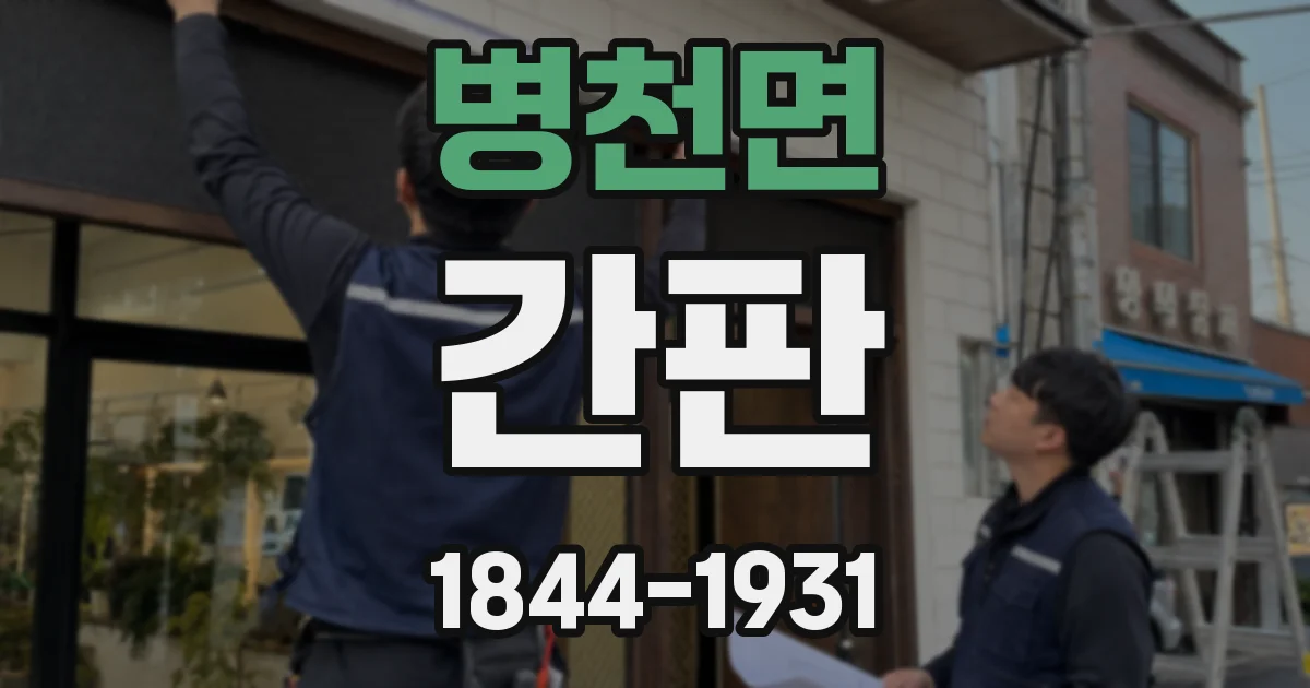 병천면 간판