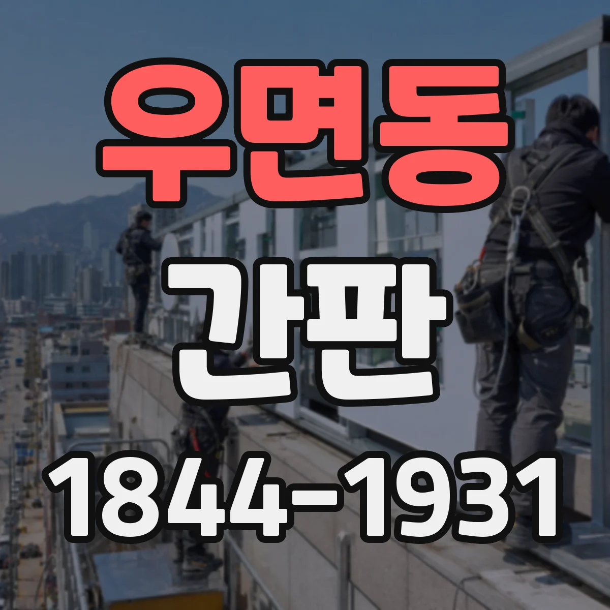 우면동 간판