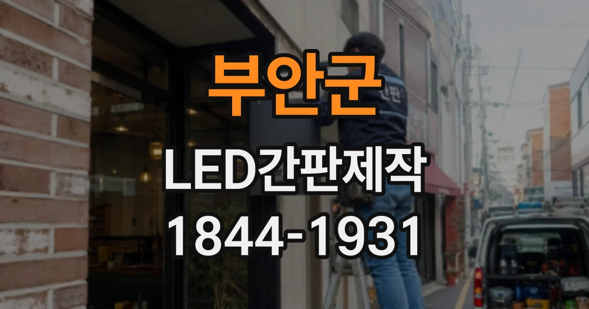 부안군 LED간판제작
