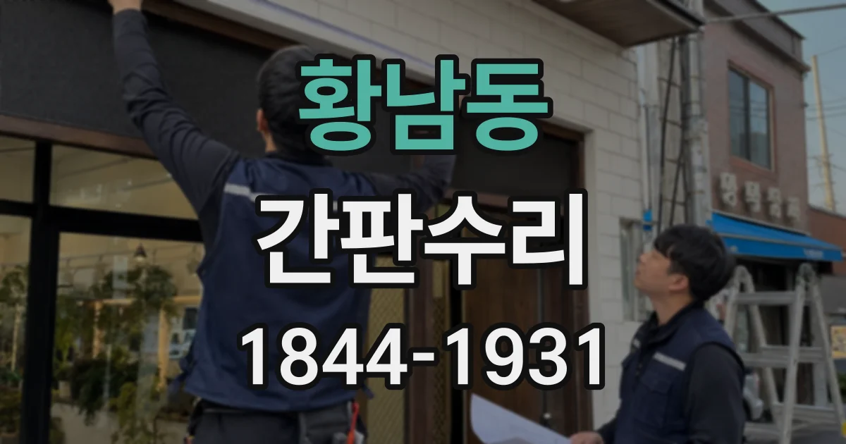 황남동 간판수리