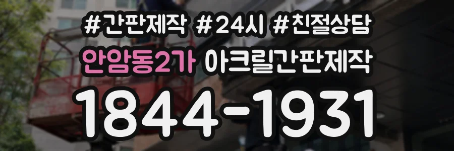 안암동2가 아크릴간판제작 상담 전화 1844-1931