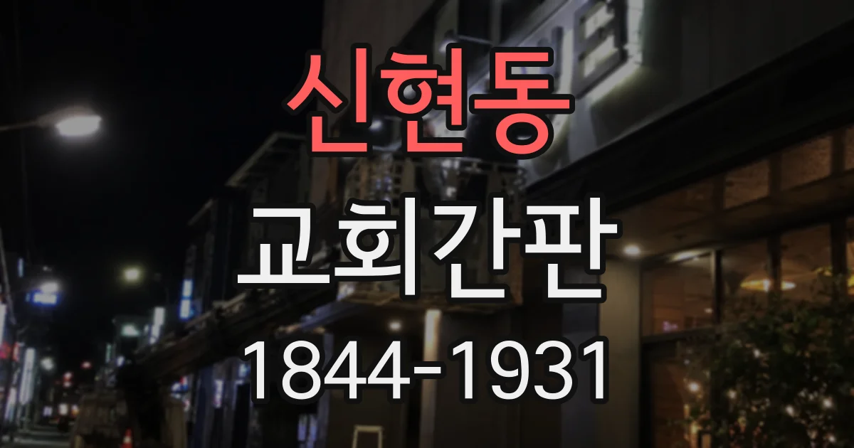 신현동 교회간판