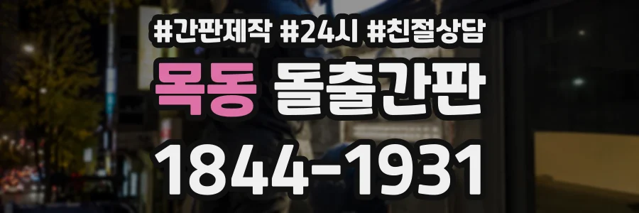 목동 돌출간판 상담 전화 1844-1931