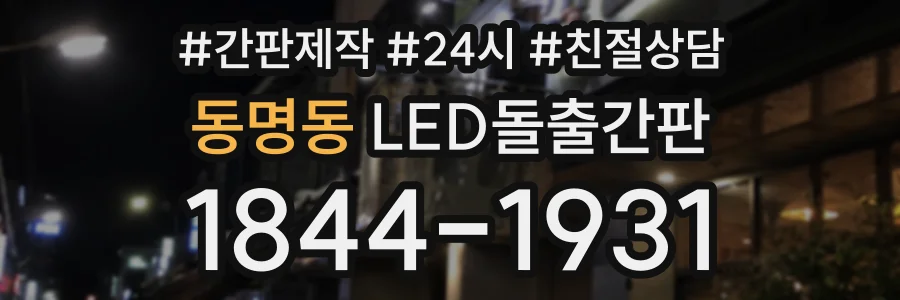 동명동 LED돌출간판 상담 전화 1844-1931