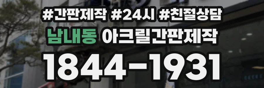 남내동 아크릴간판제작 상담 전화 1844-1931