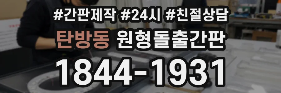 탄방동 원형돌출간판 상담 전화 1844-1931