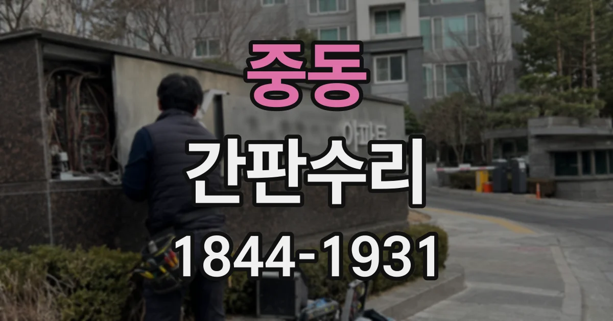 중동 간판수리