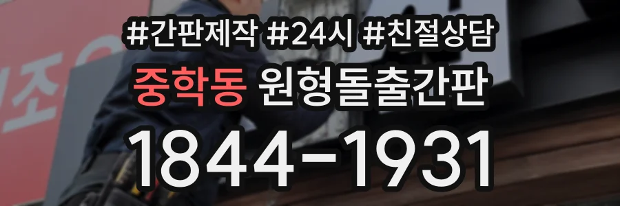 중학동 원형돌출간판 상담 전화 1844-1931