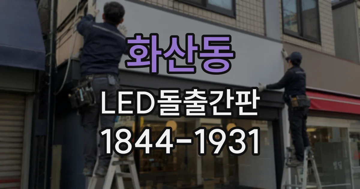화산동 LED돌출간판
