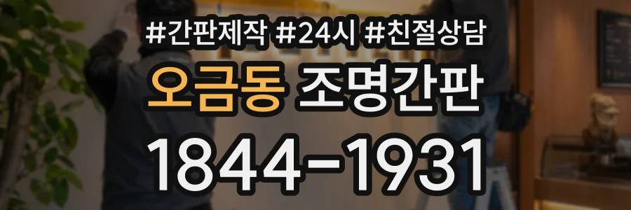 오금동 조명간판 상담 전화 1844-1931