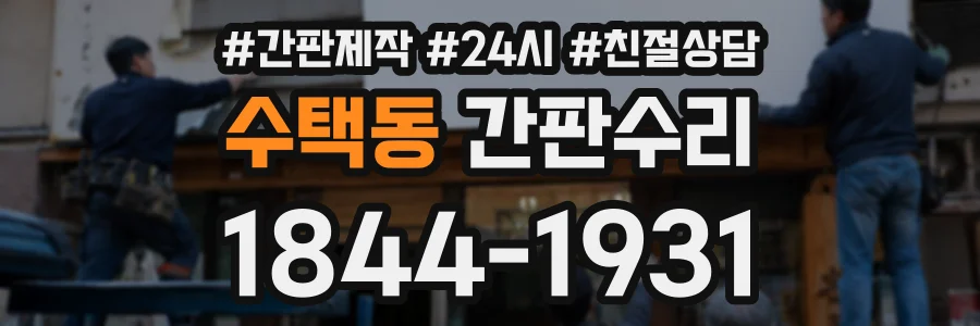 수택동 간판수리 상담 전화 1844-1931