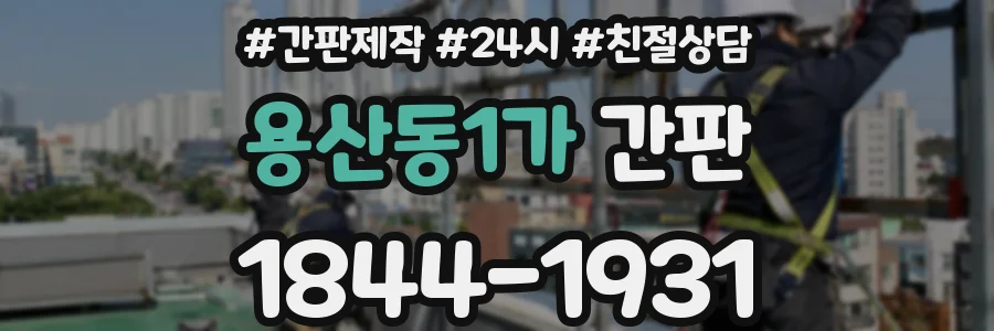 용산동1가 간판