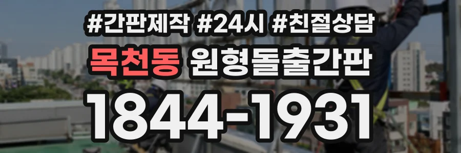 목천동 원형돌출간판 상담 전화 1844-1931